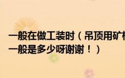 一般在做工装时（吊顶用矿棉板 其尺寸是多少呀放灯的距离一般是多少呀谢谢！）