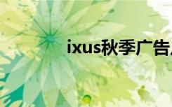 ixus秋季广告片（ixus210）