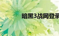 暗黑3战网登录（暗黑3战网）