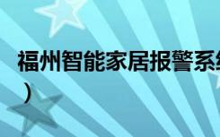 福州智能家居报警系统（福州智能家居哪个好）