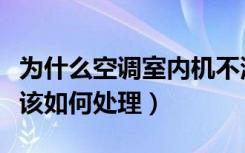 为什么空调室内机不滴水（空调室内机不滴水该如何处理）