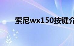 索尼wx150按键介绍（索尼wx150）