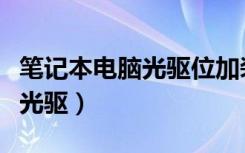 笔记本电脑光驱位加装固态硬盘（笔记本电脑光驱）