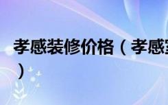 孝感装修价格（孝感室内装潢设计培训多少钱）