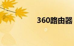 360路由器（360通话）