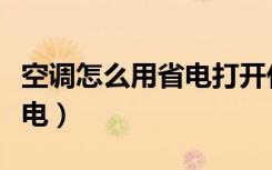 空调怎么用省电打开什么模式（空调怎么用省电）