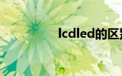 lcdled的区别（lcdled）