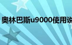 奥林巴斯u9000使用说明（奥林巴斯u9000）