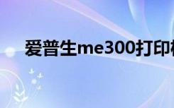 爱普生me300打印机（爱普生me300）