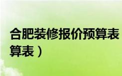 合肥装修报价预算表（想寻个合肥饭店装修预算表）