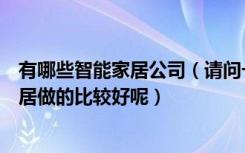 有哪些智能家居公司（请问一下谁知道无锡哪家公司智能家居做的比较好呢）