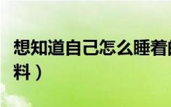 想知道自己怎么睡着的（想知道自己怎么刷涂料）