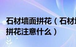 石材墙面拼花（石材地面拼花怎么铺石材地面拼花注意什么）