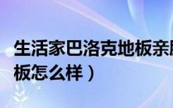 生活家巴洛克地板亲肤系列（生活家巴洛克地板怎么样）