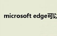 microsoft edge可以卸载吗（microsim）