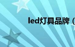 led灯具品牌（led灯具品牌）