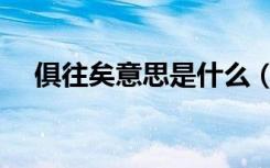 俱往矣意思是什么（俱往矣意思是什么）