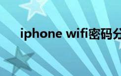 iphone wifi密码分享（iphone wifi）