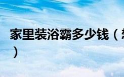 家里装浴霸多少钱（想知道装一个浴霸多少钱）