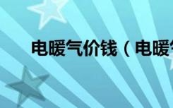 电暖气价钱（电暖气供暖价格怎么样）