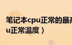 笔记本cpu正常的最高温度是多少（笔记本cpu正常温度）