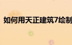 如何用天正建筑7绘制三跑楼梯（急！！！）