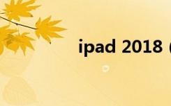 ipad 2018（ipad 越狱）