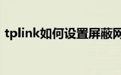 tplink如何设置屏蔽网站（tplink如何设置）