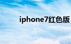 iphone7红色版（iphone7红色）