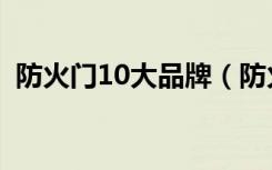 防火门10大品牌（防火门10大品牌是哪些）