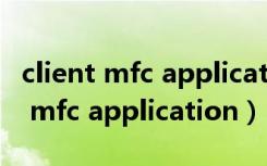 client mfc application未响应win7（client mfc application）