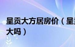 呈贡大方居房价（呈贡大方居的房子升值空间大吗）