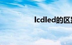 lcdled的区别（lcdled）