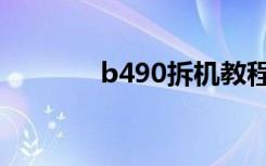 b490拆机教程视频（b490）