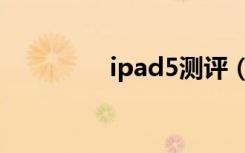 ipad5测评（ipad5配置）