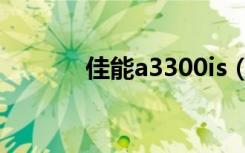 佳能a3300is（佳能a3300is）