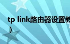 tp link路由器设置教程（tp link路由器设置）