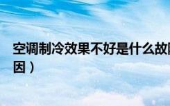 空调制冷效果不好是什么故障（空调制冷效果不好是什么原因）