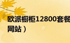 欧派橱柜12800套餐一览表2021（欧派橱柜网站）