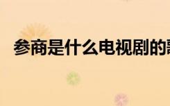 参商是什么电视剧的歌（参商是什么意思）