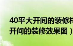 40平大开间的装修样板间（40-50小户型大开间的装修效果图）