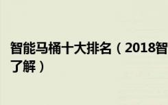 智能马桶十大排名（2018智能马桶十大品牌排行榜哪位朋友了解）