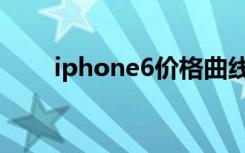 iphone6价格曲线（iphone6价格）