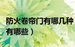 防火卷帘门有哪几种（谁知道防盗卷帘门种类有哪些）