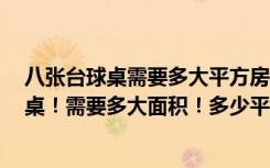 八张台球桌需要多大平方房子（室内摆一张英式的8球台球桌！需要多大面积！多少平米）