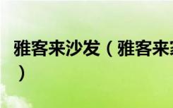 雅客来沙发（雅客来家具品牌如何了解的说说）