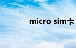 micro sim卡（micro sim）