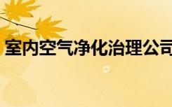 室内空气净化治理公司（室内空气净化治理）