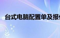 台式电脑配置单及报价（台式电脑配置单）