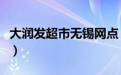 大润发超市无锡网点（大润发超市无锡滨湖店）